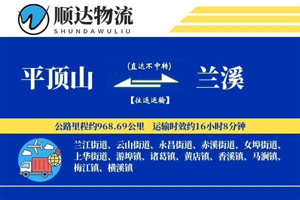 平顶山到兰溪物流公司