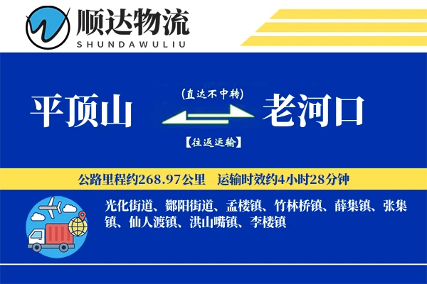 平顶山到老河口物流公司