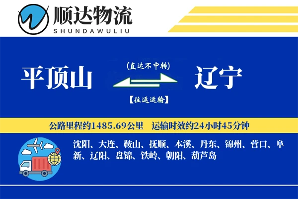 平顶山到辽宁物流公司