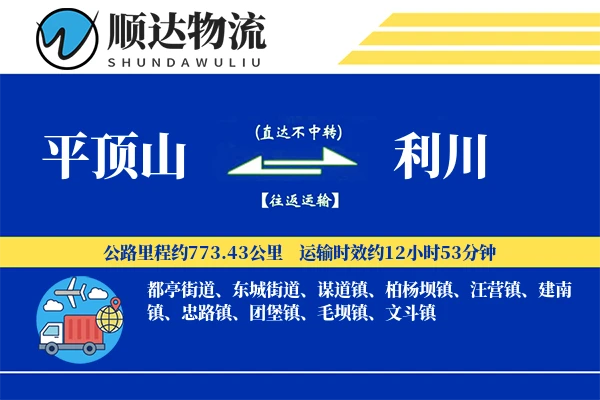 平顶山到利川物流公司-搬家运输专线「成本效益」