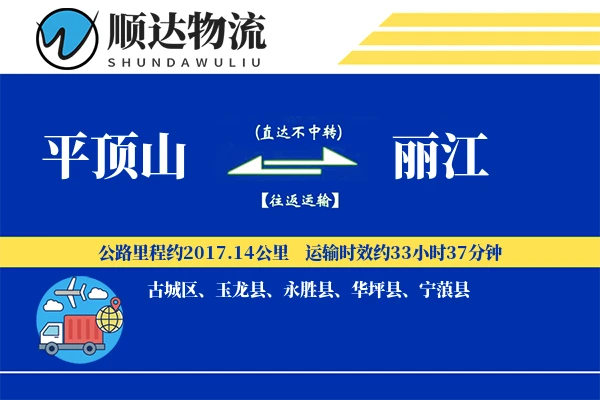 平顶山到丽江物流公司