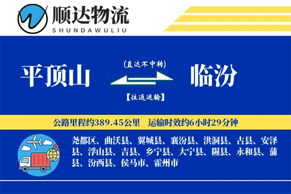 平顶山到临汾物流公司