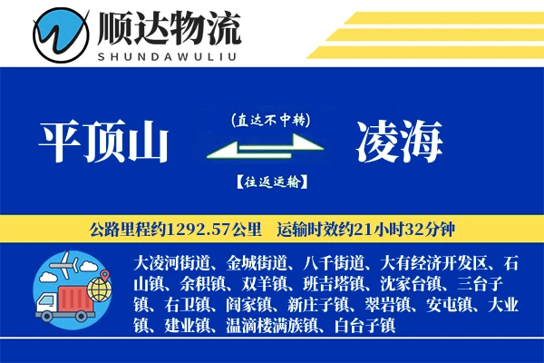 平顶山到凌海物流公司
