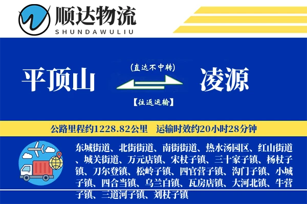 平顶山到凌源物流公司