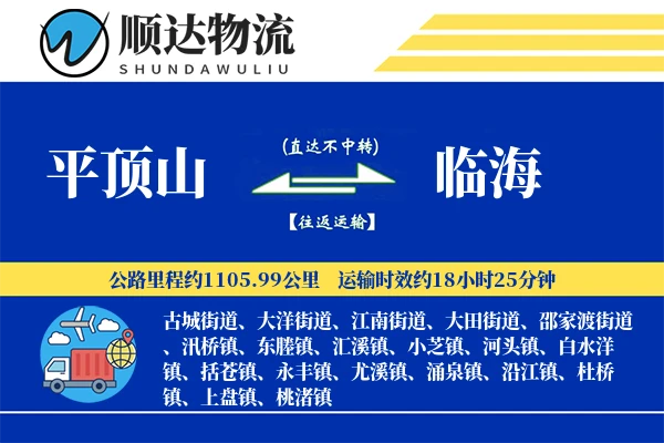 平顶山到临海物流公司