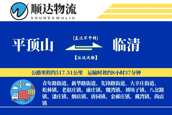 平顶山到临清物流公司