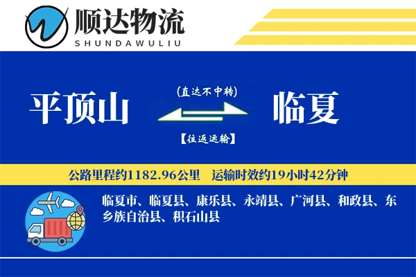 平顶山到临夏物流公司-电商货运专线「电子签收」