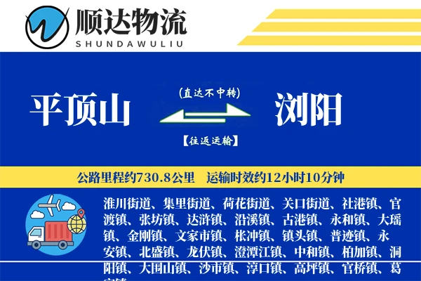 平顶山到浏阳物流公司