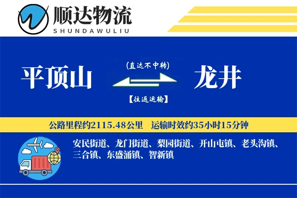 平顶山到龙井物流公司