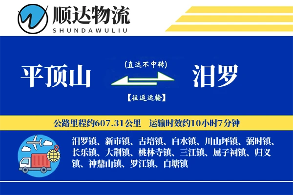 平顶山到汨罗物流公司