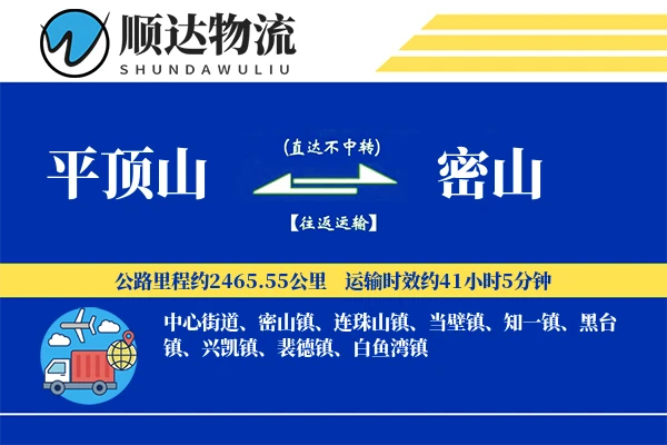平顶山到密山物流公司