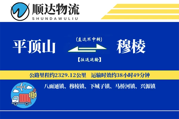 平顶山到穆棱物流公司