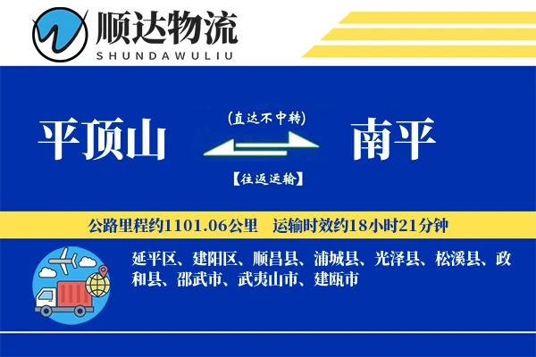 平顶山到南平物流公司