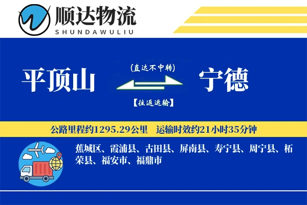 平顶山到宁德物流公司