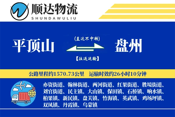 平顶山到盘州物流公司