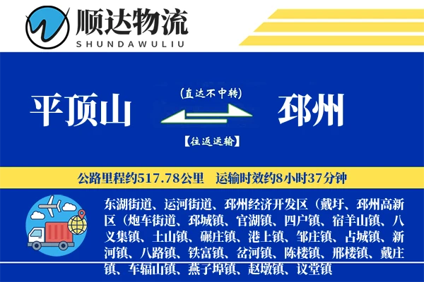平顶山到邳州物流公司