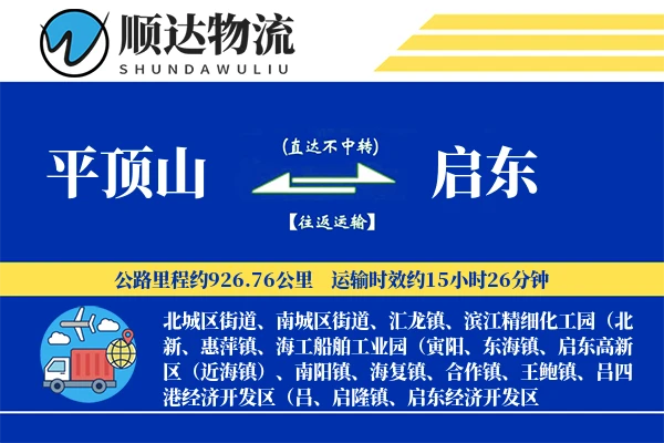 平顶山到启东物流公司