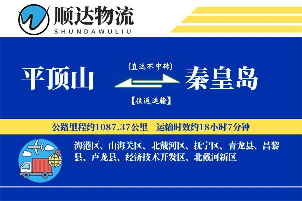 平顶山到秦皇岛物流公司