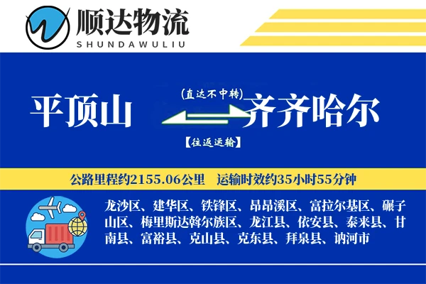 平顶山到齐齐哈尔物流公司
