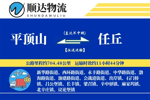 平顶山到任丘物流公司