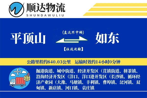 平顶山到如东物流公司
