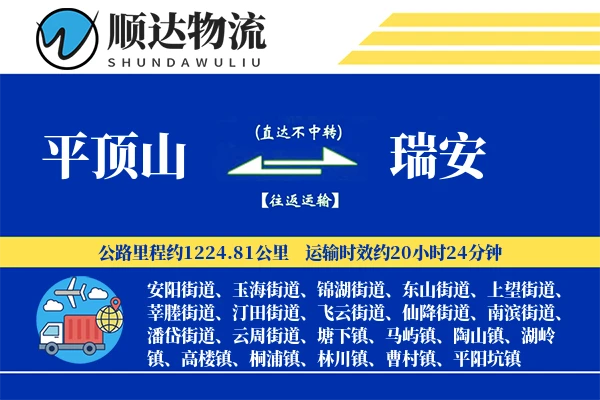 平顶山到瑞安物流公司-零担物流专线「代收货款」