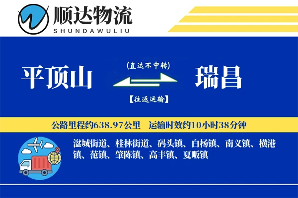平顶山到瑞昌物流公司