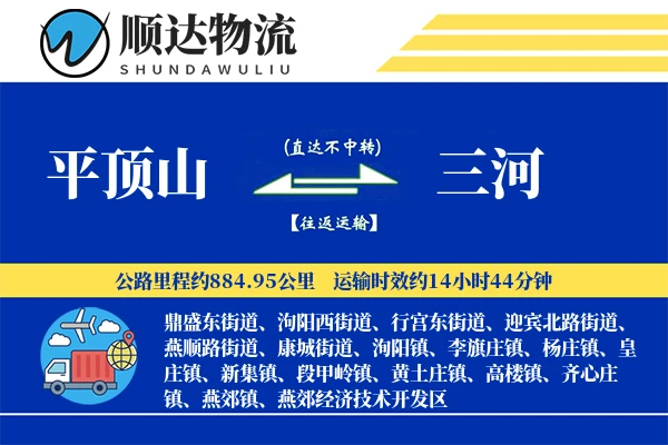 平顶山到三河物流公司
