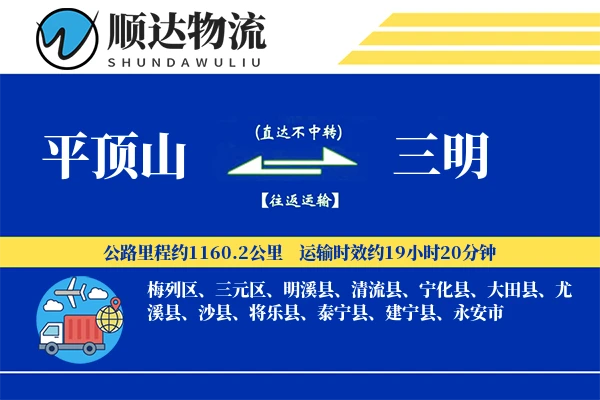 平顶山到三明物流公司