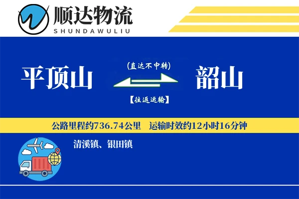 平顶山到韶山物流公司