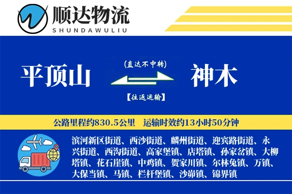 平顶山到神木物流公司