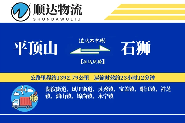 平顶山到石狮物流公司