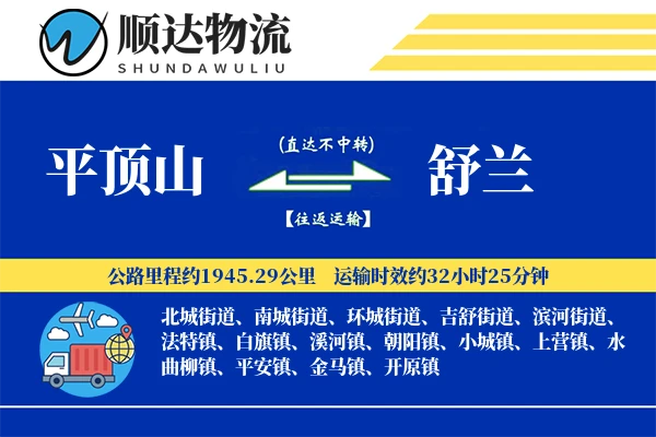 平顶山到舒兰物流公司