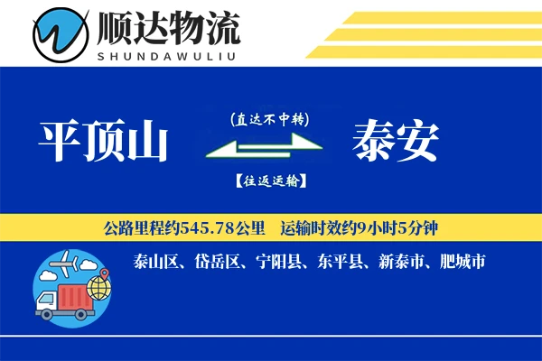 平顶山到泰安物流公司