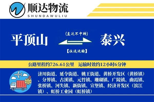 平顶山到泰兴物流公司