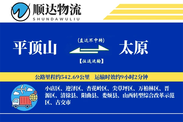 平顶山到太原物流公司