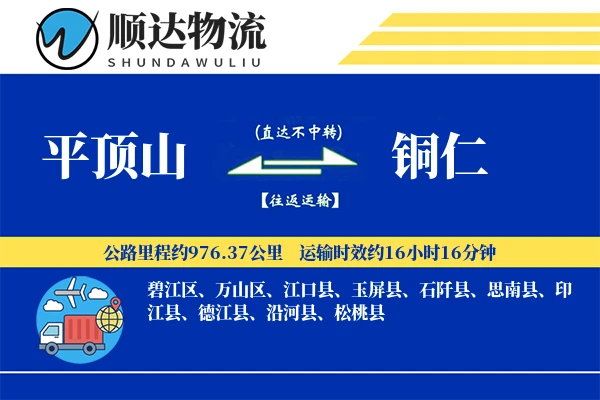 平顶山到铜仁物流公司