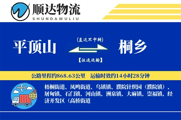 平顶山到桐乡物流公司