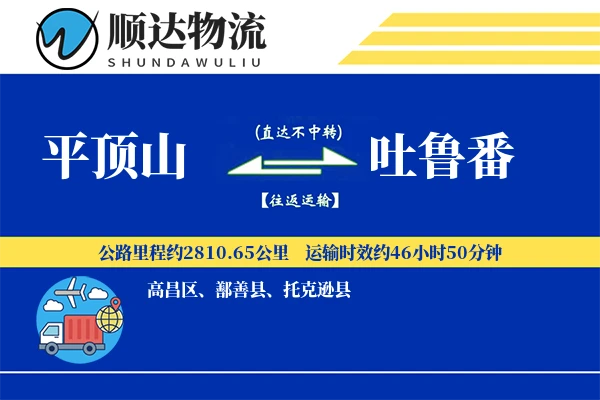 平顶山到吐鲁番物流公司