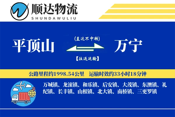平顶山到万宁物流公司