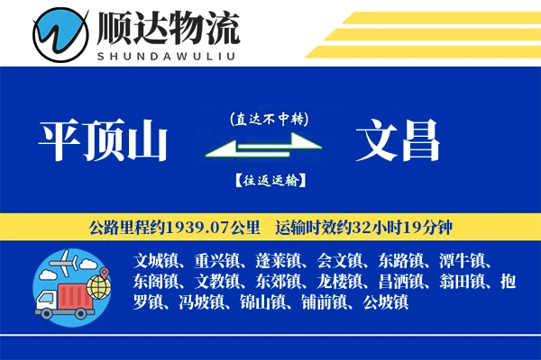 平顶山到文昌物流公司