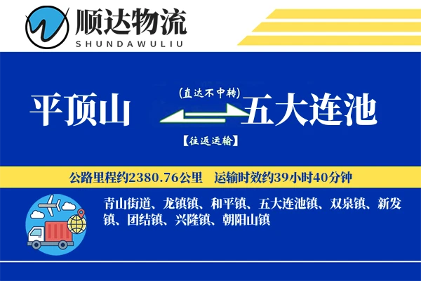 平顶山到五大连池物流公司