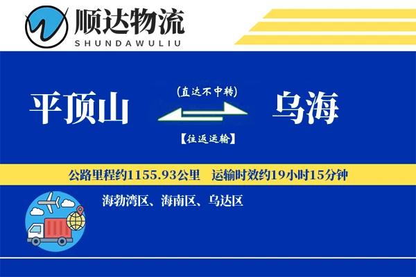 平顶山到乌海物流公司