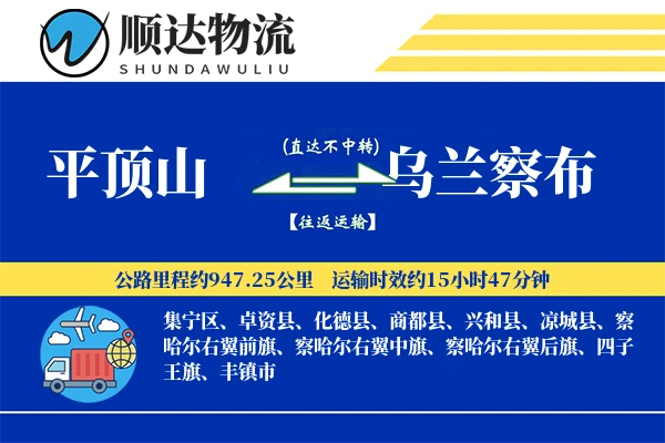 平顶山到乌兰察布物流公司