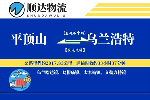 平顶山到乌兰浩特物流公司