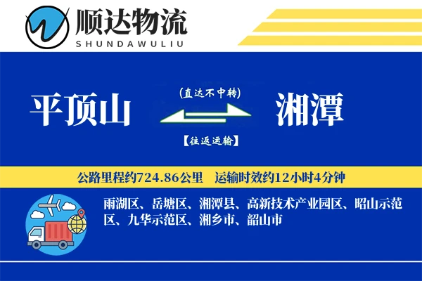 平顶山到湘潭物流公司