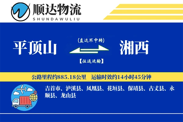 平顶山到湘西物流公司