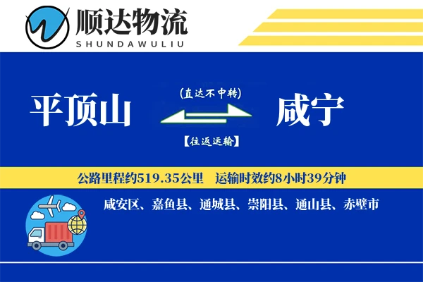 平顶山到咸宁物流公司