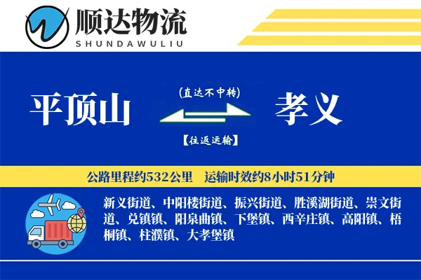 平顶山到孝义物流公司