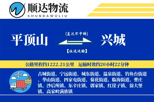 平顶山到兴城物流公司